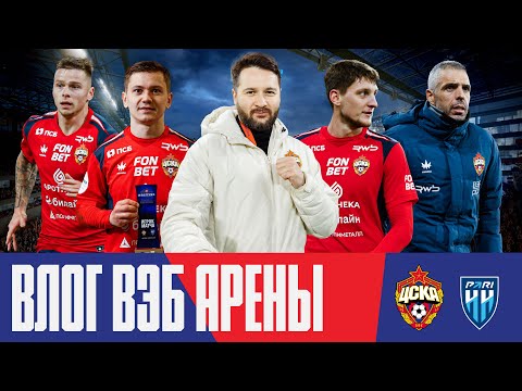 Видео: Влог ВЭБ Арены | ПФК ЦСКА – Пари НН