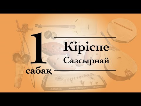 Видео: Сазсырнай сабағы №1 (Кіріспе сабағы) qazaq_instruments