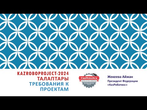 Видео: KazRoboProject 2024 Байқауының талаптары