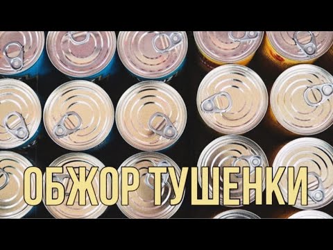 Видео: Обзор тушенки. Выбираем тушенку в БУНКЕР.