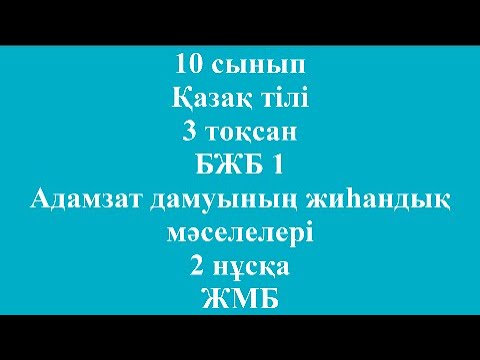 Видео: 10 сынып Қазақ тілі 3 тоқсан БЖБ 1 Адамзат дамуының жаһандық мәселелері 2 нұсқа ЖМБ