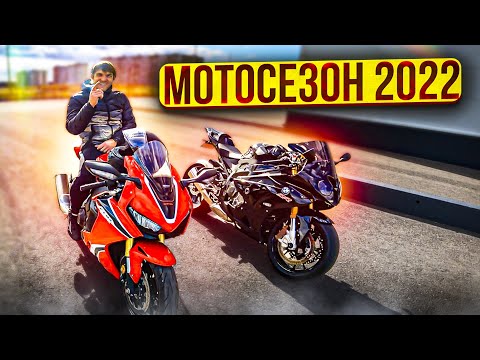 Видео: Мотосезон 2022!!!