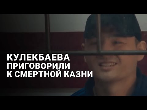 Видео: Руслана Кулекбаева приговорили к смертной казни