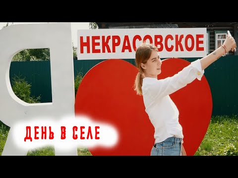 Видео: День в селе: почему люди готовы променять город на Некрасовское