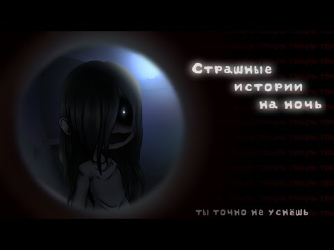 Видео: *•Страшные истории на ночь•* Gacha club/life/nox |36 часть| [час]