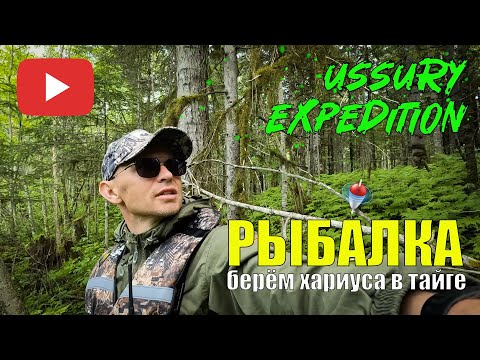 Видео: Рыбалка на Хариуса и Ленка в дикой Уссурийской тайге в дичайшем русле р. Арму Приморского края ТОП!!