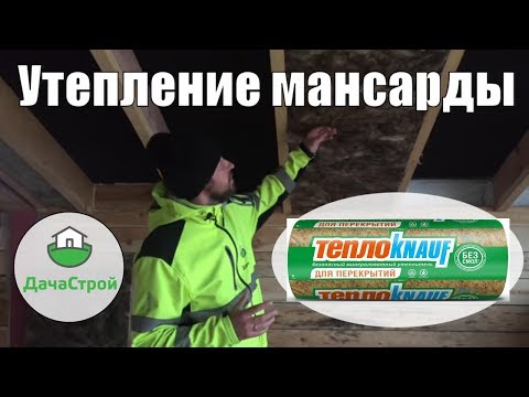 Видео: Все этапы утепления кровли (мансарды). Проблемы и решения. Утеплитель ТеплоКнауф.