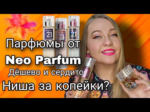 Видео: Обзор бюджетной парфюмерии от Neo parfum -Molecule 21🤩Знакомство с брендом.