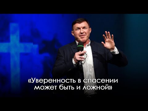 Видео: «Уверенность в спасении может быть и ложной» | Виталий Киссер