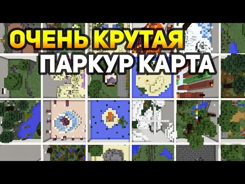 Видео: ОЧЕНЬ КРУТАЯ ПАРКУР КАРТА, ЕЁ НУЖНО ПРОЙТИ КАЖДОМУ ПРО и НУБУ - PARKOUR PARADISE 3 №2