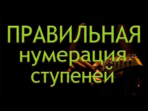 Видео: Принципы организации звуков и их нумерация