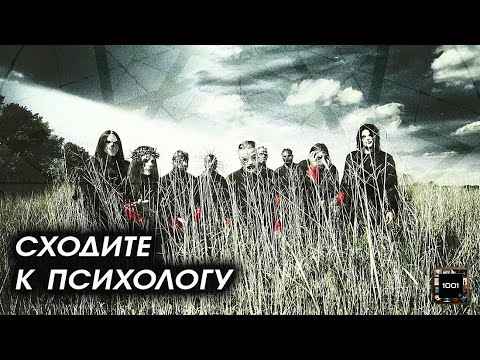 Видео: От хорошей жизни такое не играют. Slipknot — All Hope Is Gone