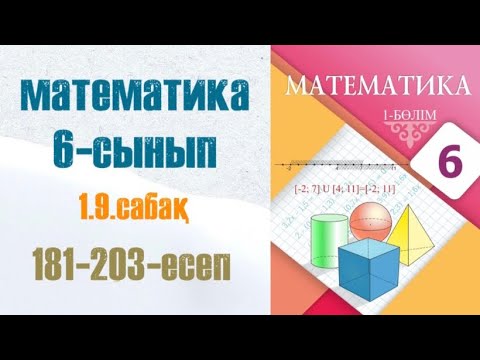 Видео: Математика 6-сынып 1.9 сабақ 181-203-есептер