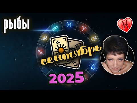 Видео: Рыбы | Любовь | Сентябрь 2025