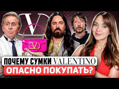 Видео: VALENTINO ❤️ Что теперь будет с модным домом? Какой на самом деле ДНК БРЕНДА? Вся история легенды