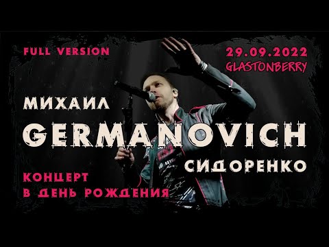 Видео: Михаил Сидоренко и друзья - концерт в день рождения