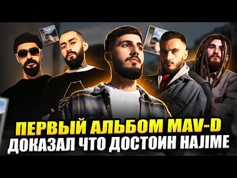 Видео: Реакция на альбом Mav-d - Shanti | СОВЕРШЕННО НОВЫЙ УРОВЕНЬ!