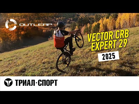 Видео: Outleap Vector CRB Expert 29 2025. Тест-драйв от прорайдера Триал-Спорт Владимира Пуляевского