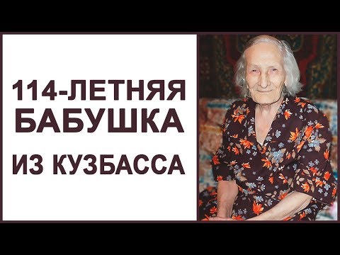 Видео: Бабушка Евдокия 114 лет. Причины долгой жизни объективны! Фролов Ю.А.