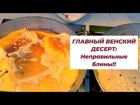 Видео: Главное лакомство в Вене: Неправильные блины!