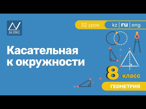 Видео: 8 класс, 32 урок, Касательная к окружности