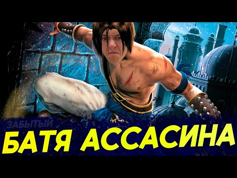 Видео: Я никогда не играл в Prince of Persia: The Sands of Time