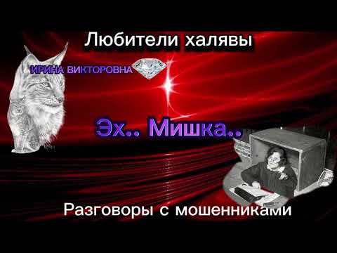 Видео: ИРИНА ВИКТОРОВНА. ЭХ.. МИШКА..| ТЕЛЕФОННЫЕ МОШЕННИКИ