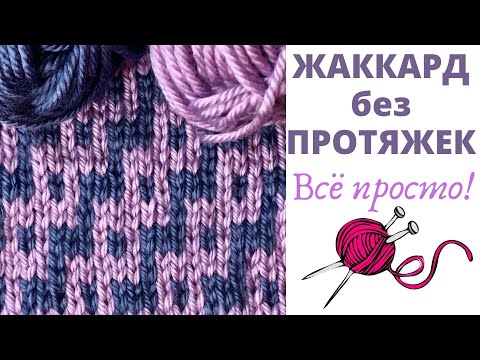 Видео: № 72  ЖАККАРД Узор #42 / Как вязать без протяжек  / Уроки для начинающих