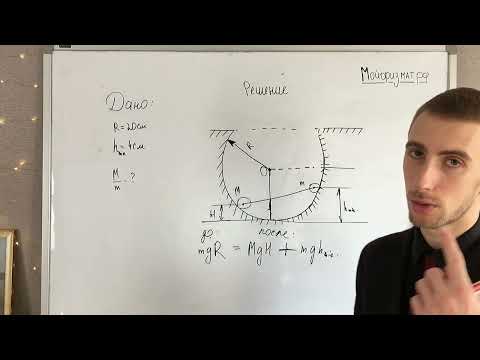 Видео: Небольшие шарики, массы которых m и M - Задача ЕГЭ по физике Часть 2