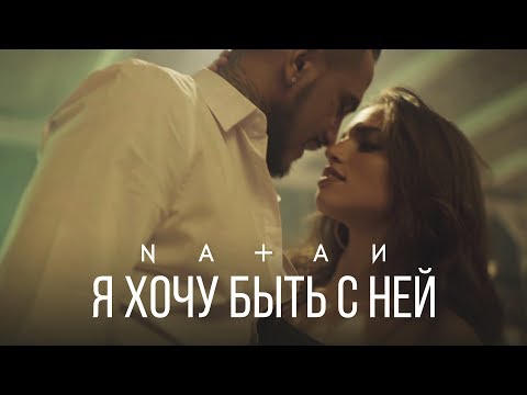 Видео: Natan - Я хочу быть с ней (премьера клипа, 2017)