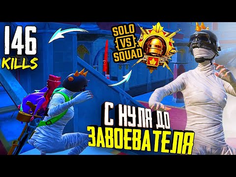 Видео: С НУЛЯ до ЗАВОЕВАТЕЛЯ в СОЛО Против СКВАДОВ ► Серия № 1 ► PUBG Mobile // SOLO vs SQUAD