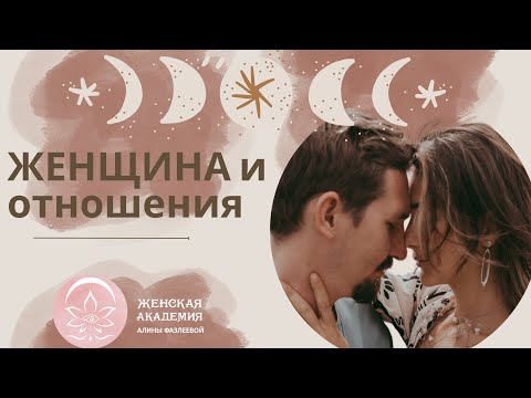 Видео: Женская природа/ женщина и отношения/целостность/путь к себе