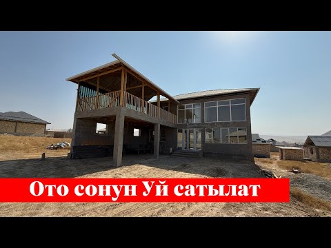 Видео: Ох-хооо ~ Өтө өзгөчө Үй сатылат. Кирип көрсөңүз сизге жагат❗️❗️