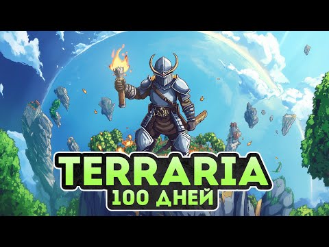 Видео: 100 Дней в Terraria - Мастер Мод