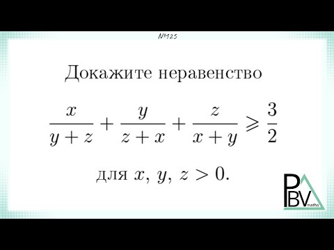 Видео: Околосимметричное неравенство ▶ №125 (Блок - интересные задачи)