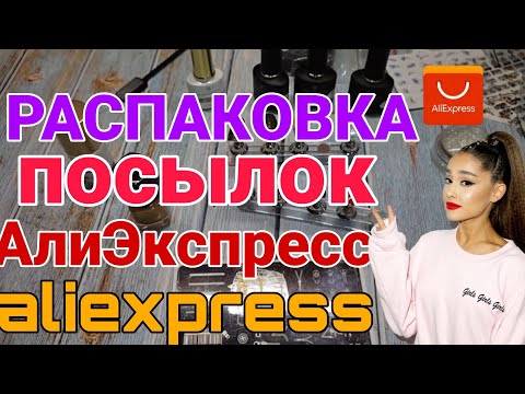 Видео: Мега распаковка с АлиЭкспресс 📦  TEMU  Aliexpress 🏡 Маникюрные посылки / Гель лаки. Стемпинг