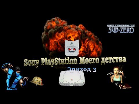 Видео: Sony/Детство 90-х/Playstation моего детства 3 (N.N.G.)