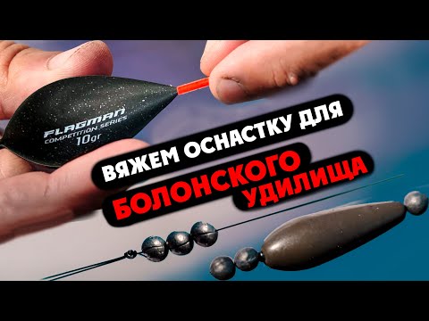 Видео: Как связать Эффективную ОСНАСТКУ для Болонской ловли? Рыболовные Фишки. Оснастка болонской удочки