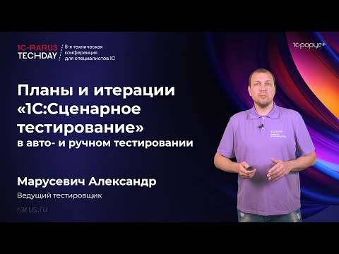 Видео: Планы и итерации «1С:Сценарное тестирование» в авто- и ручном тестировании #RTD2025