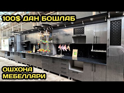Видео: АРЗОН ОШХОНА МЕБЕЛ НАРХЛАРИ 2025 // ARZON OSHXONA MEBEL NARXLARI 2025 // ОШХОНА МЕБЕЛ НАРХЛАРИ 2025