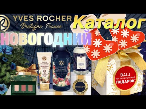 Видео: НОВОГОДНИЙ Каталог НОЯБРЯ Ив Роше/ Бланк 9РИНБРА90(80)