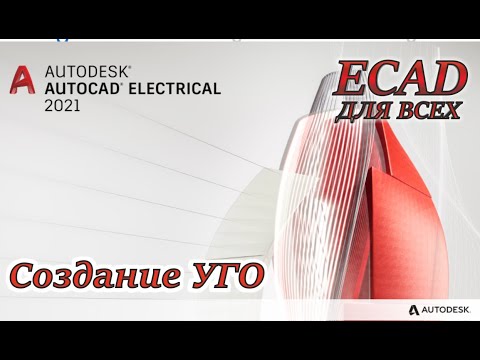 Видео: AutoCAD Electrical. Создание и редактирование УГО. Урок 6.