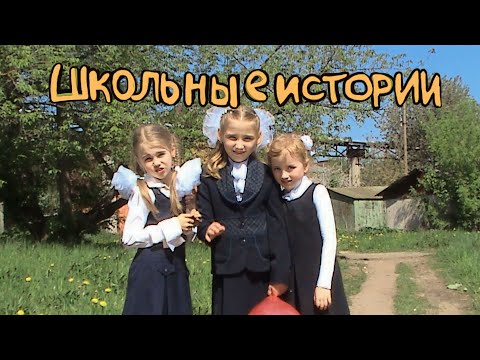 Видео: storytime: школьные истории