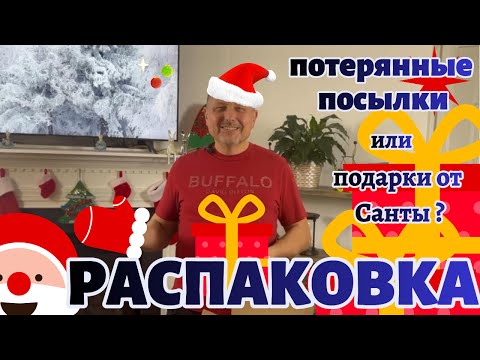 Видео: Очень Долгожданная Распаковка потерянных посылок! Интересно?