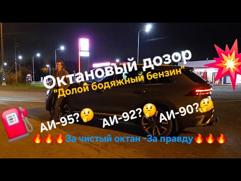 Видео: Октановый дозор - вся правда о топливе:где можно заправлять Monjaro и каким топливом, а где нет🤔