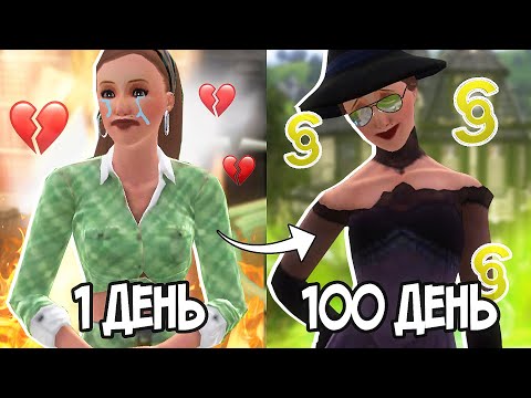 Видео: 100 ДНЕЙ В СИМС 3 ЗА ВЕДЬМУ