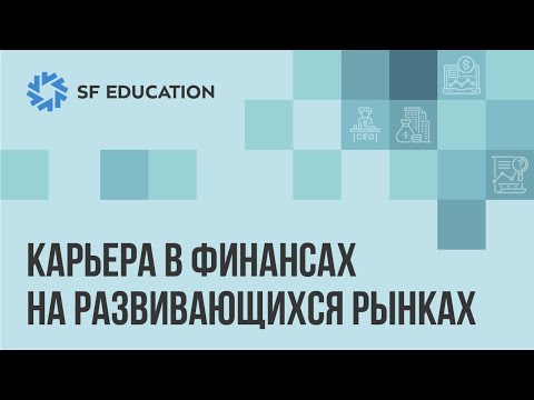 Видео: Карьера в финансах на развивающихся рынках