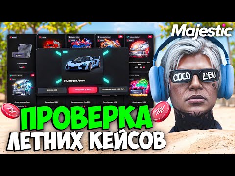 Видео: ПРОВЕРКА ВСЕХ ЛЕТНИХ КЕЙСОВ на MAJESTIC RP (открытие на 525к)