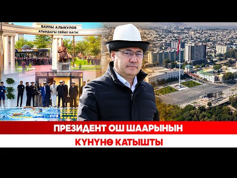 Видео: Президент Ош шаарынын күнүнө катышты
