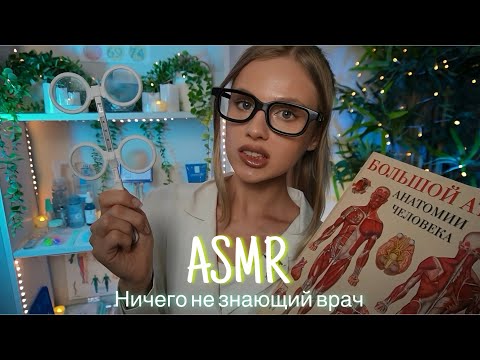 Видео: АСМР | 👩🏼‍⚕️ НИЧЕГО НЕ ЗНАЮЩИЙ ТРЕШ ВРАЧ 🩺| 😴 ШЁПОТ 🤫👄